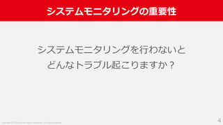 Copyright (C) 2018 Yahoo Japan Corporation. All Rights Reserved.
システムモニタリングの重要性
4
システムモニタリングを行わないと
どんなトラブル起こりますか？
 