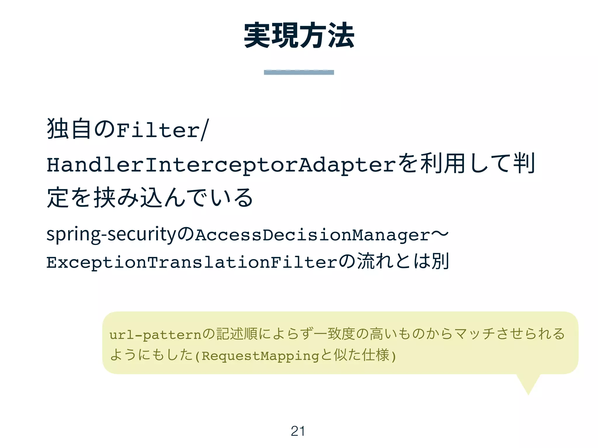 Filter
HandlerInterceptorAdapter
AccessDecisionManager
ExceptionTranslationFilter
21
url-pattern
(RequestMapping )
 