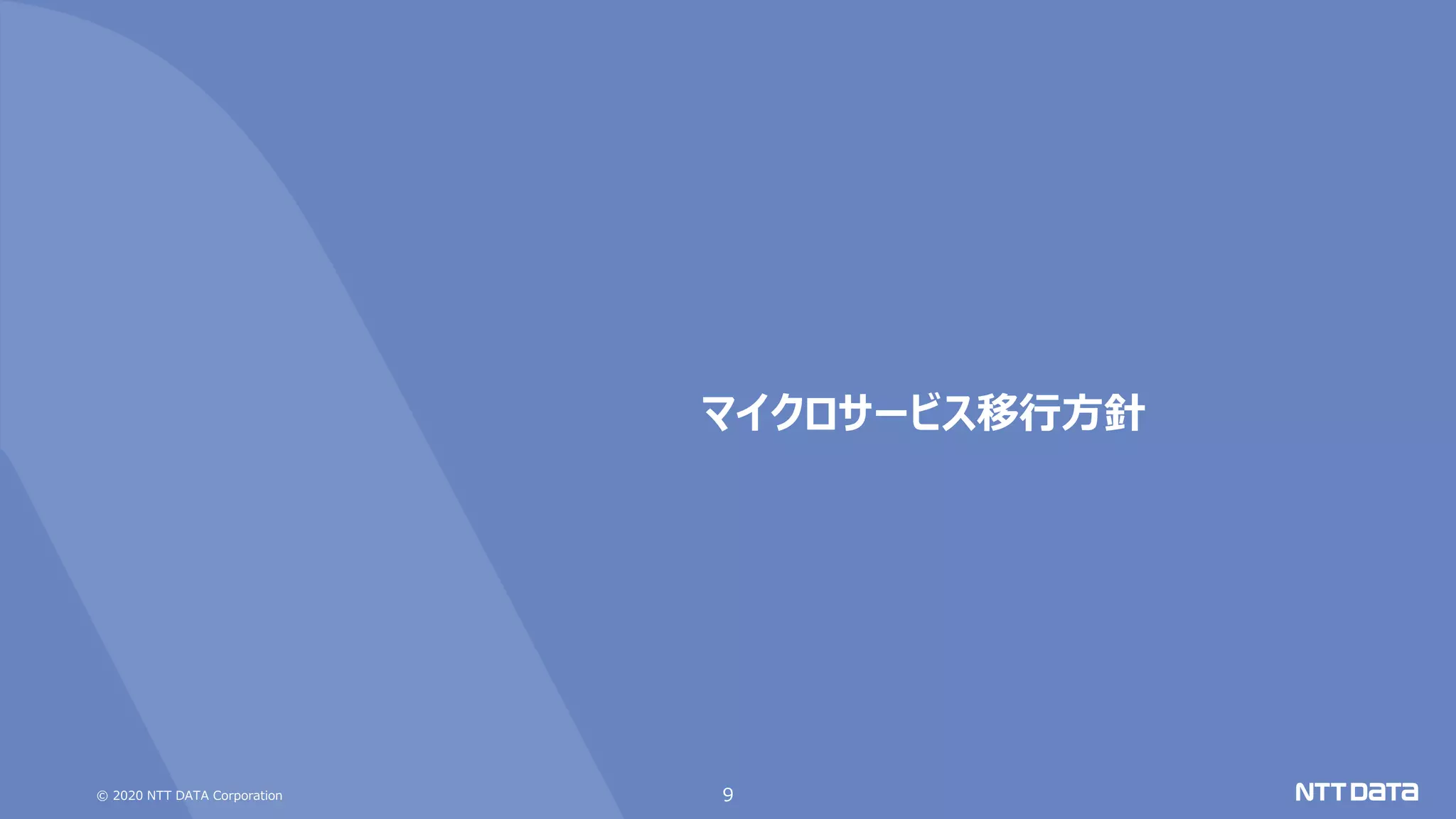 © 2020 NTT DATA Corporation 9
マイクロサービス移行方針
 