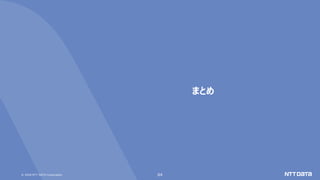 © 2020 NTT DATA Corporation 64
まとめ
 
