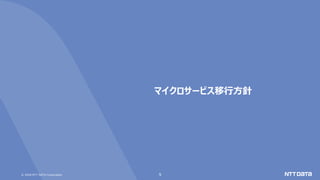 © 2020 NTT DATA Corporation 9
マイクロサービス移行方針
 