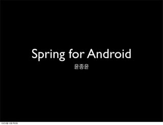 Spring for Android
윤종윤
13년 6월 13일 목요일
 
