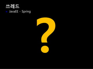 쓰레드
JavaEE - Spring
 