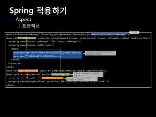 Spring 적용하기
Aspect
트랜잭션
 