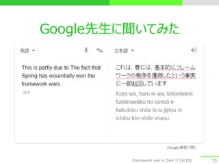 Google先生に聞いてみた
13Framework war is Over !? (9/10)
 