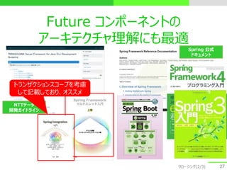 Future コンポーネントの
アーキテクチャ理解にも最適
27
NTTデータ
開発ガイドライン
Spring 公式
ドキュメント
クロージング(2/3)
トランザクションスコープを考慮
して記載しており、オススメ
 