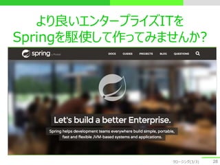 より良いエンタープライズITを
Springを駆使して作ってみませんか?
28クロージング(3/3)
 