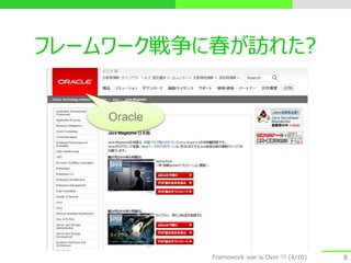 フレームワーク戦争に春が訪れた?
8
Oracle
Framework war is Over !? (4/10)
 