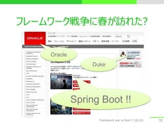 フレームワーク戦争に春が訪れた?
10
Oracle
Duke
Spring Boot !!
Framework war is Over !? (6/10)
 