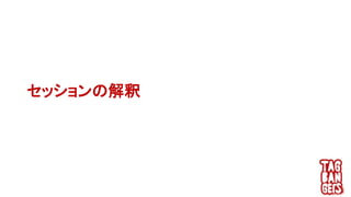 セッションの解釈
 