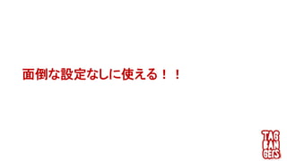 面倒な設定なしに使える！！
 