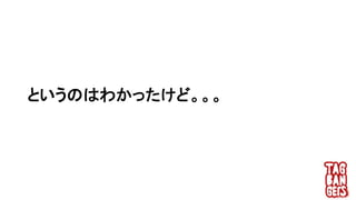 というのはわかったけど。。。
 