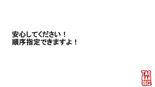 安心してください！
順序指定できますよ！
 