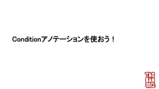 Conditionアノテーションを使おう！
 