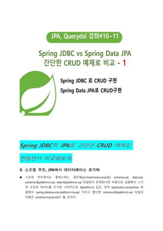 0. 스프링 부트, JPA에서 데이터베이스 초기화
 스프링 부트에서는 클래스패스 경로에(src/main/resources등) schema.sql, data.sql,
schema-${platform}.sql, data-...