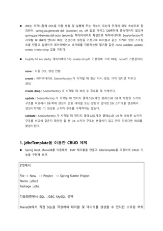  JPA는 시작시점에 DDL을 자동 생성 및 실행해 주는 기능이 있는데 두개의 외부 속성으로 정
의한다. spring.jpa.generate-ddl (boolean) on, off 값을 가지고 DB벤더에 종속적이지 않...