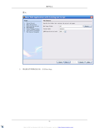 翻译札记


     图 4.




5.   指定源文件和测试包目录。点击Next Step。




                                             xx


     XML to PDF by RenderX XEP XSL-FO Formatter, visit us at http://www.renderx.com/
 