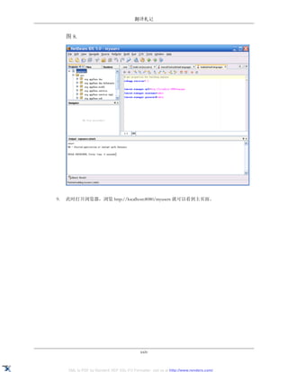 翻译札记


     图 8.




9.   此时打开浏览器，浏览 http://localhost:8080/myusers 就可以看到主页面。




                                            xxiv


     XML to PDF by RenderX XEP XSL-FO Formatter, visit us at http://www.renderx.com/
 