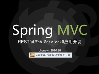 Spring MVC
RESTful Web Service和应用开发
cheney.s 2010.10
 