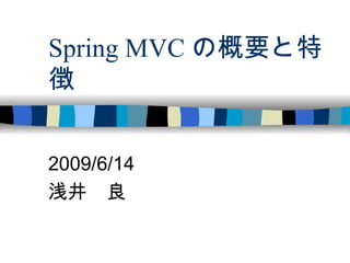 Spring MVC の概要と特徴 2009/6/14 浅井　良 