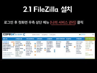 2.1 FileZilla 설치
로그인 후 첫화면 우측 상단 메뉴 [나의 서비스 관리] 클릭
 