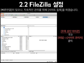 2.2 FileZilla 설정
[우측 상단 아이콘]
또는
[파일]->[사이트 관리자]
클릭
[빠른연결]이 있으나, 지속적인 관리를 위해 [사이트 등록]을 하겠습니다.
 