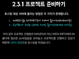 2.3.1 프로젝트 준비하기
1. WAR파일로	
 