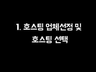 1. 호스팅 업체선정 및
호스팅 선택
 