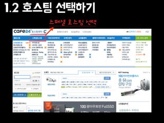 1.2 호스팅 선택하기
스페셜 호스팅 선택
 