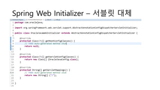 Spring Web Initializer – 서블릿 대체
 