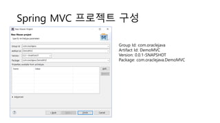 Spring MVC 프로젝트 구성
Group Id: com.oraclejava
Artifact Id: DemoMVC
Version: 0.0.1-SNAPSHOT
Package: com.oraclejava.DemoMVC
 