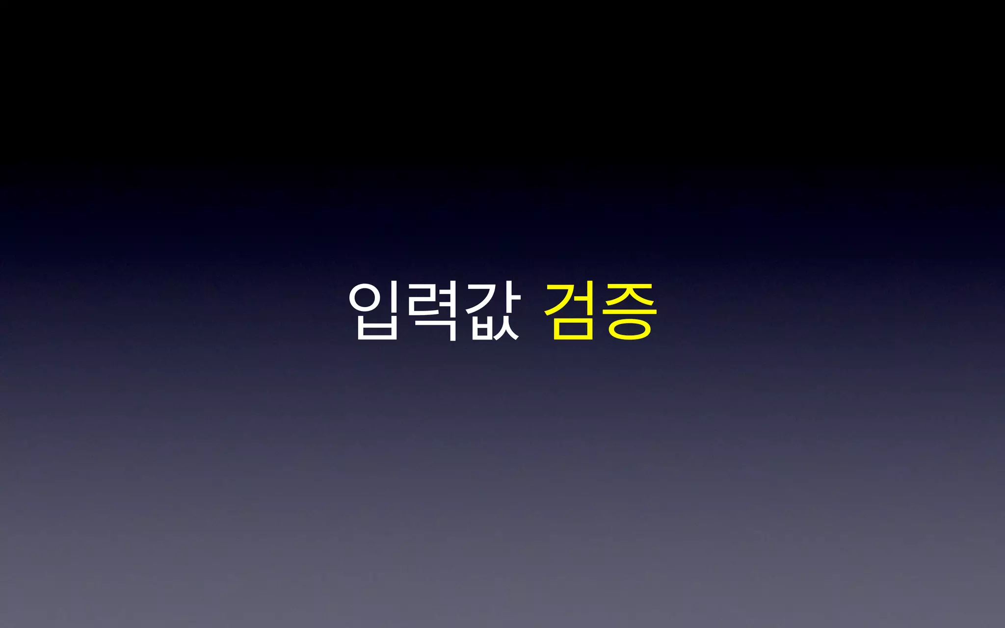 입력값 검증
 