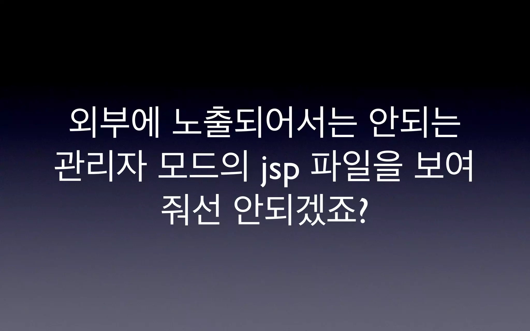외부에 노출되어서는 안되는
관리자 모드의 jsp 파일을 보여
    줘선 안되겠죠?
 