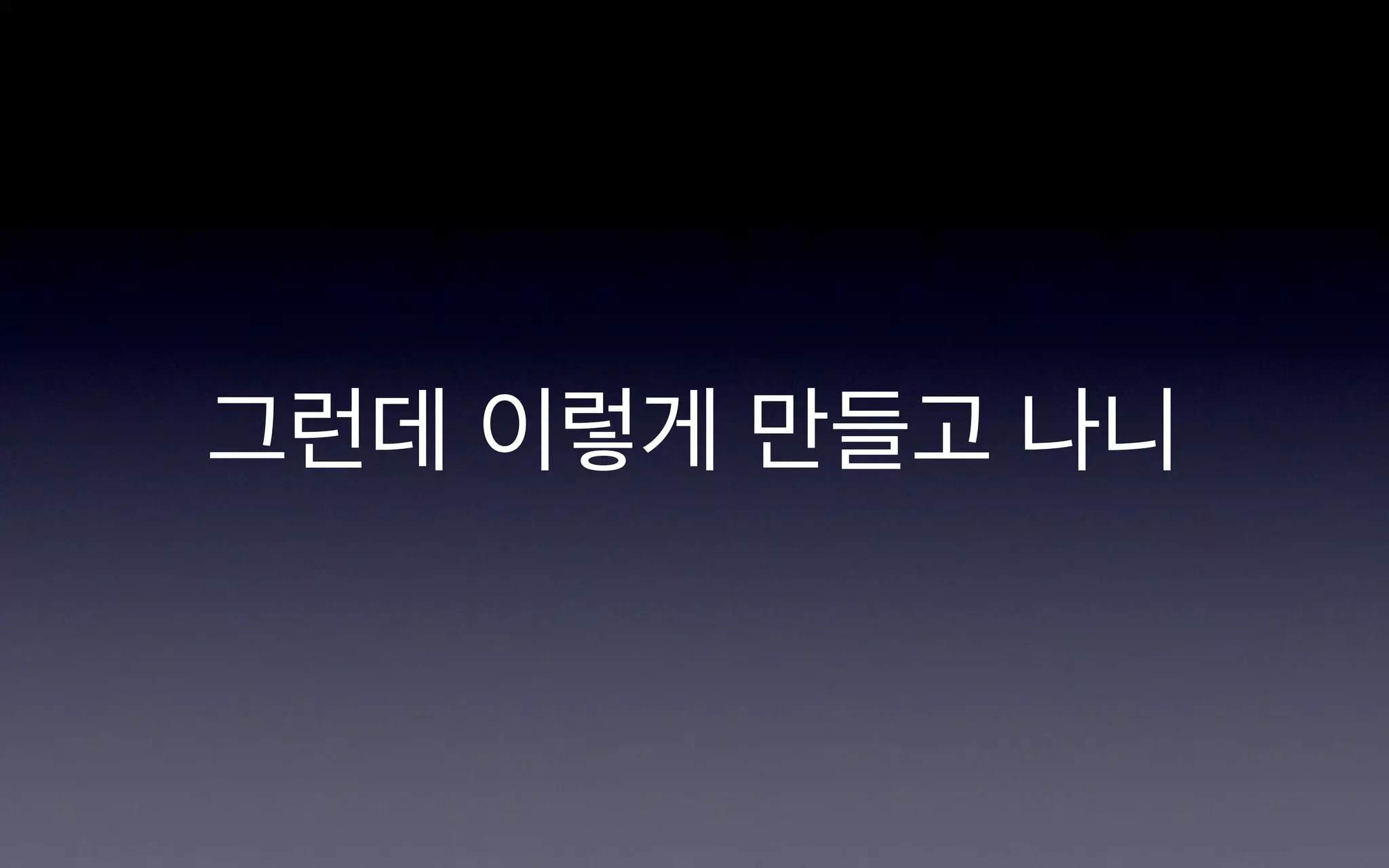 그런데 이렇게 만들고 나니
 