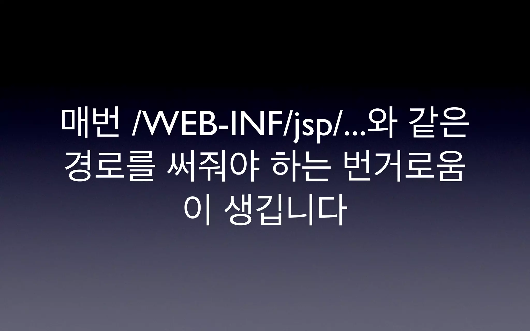 매번 /WEB-INF/jsp/...와 같은
경로를 써줘야 하는 번거로움
     이 생깁니다
 