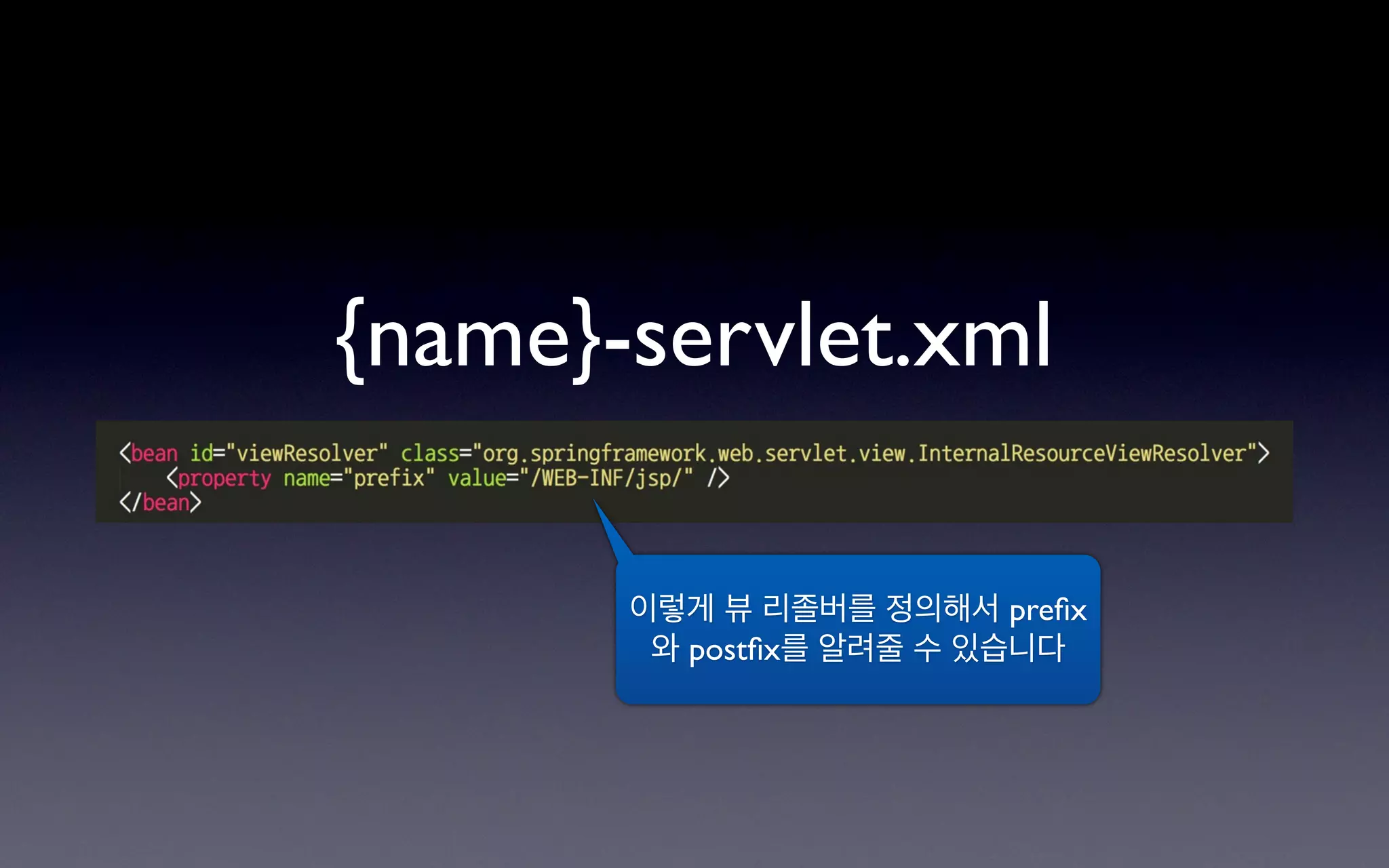 {name}-servlet.xml

       이렇게 뷰 리졸버를 정의해서 preﬁx
        와 postﬁx를 알려줄 수 있습니다
 