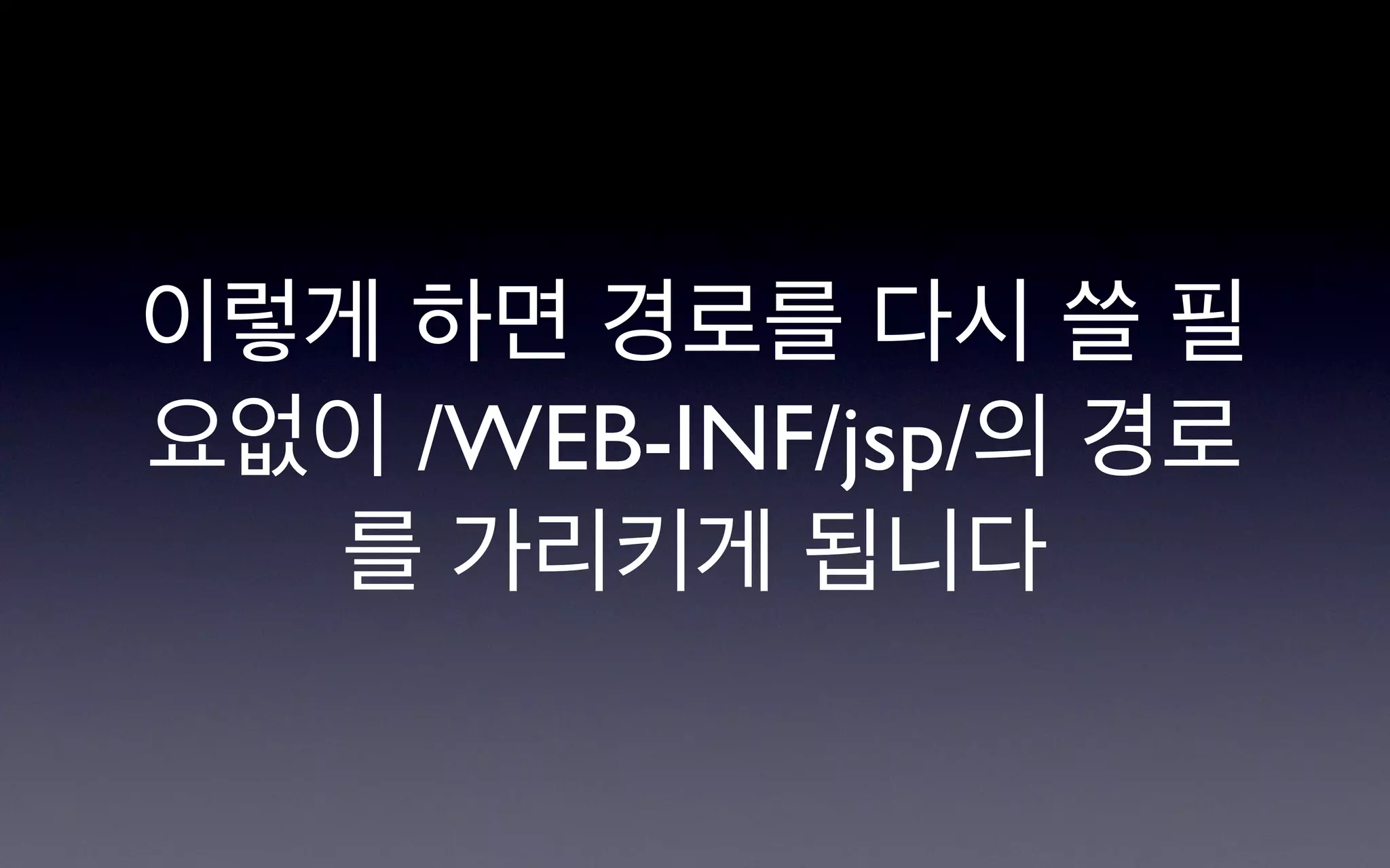 이렇게 하면 경로를 다시 쓸 필
요없이 /WEB-INF/jsp/의 경로
  를 가리키게 됩니다
 