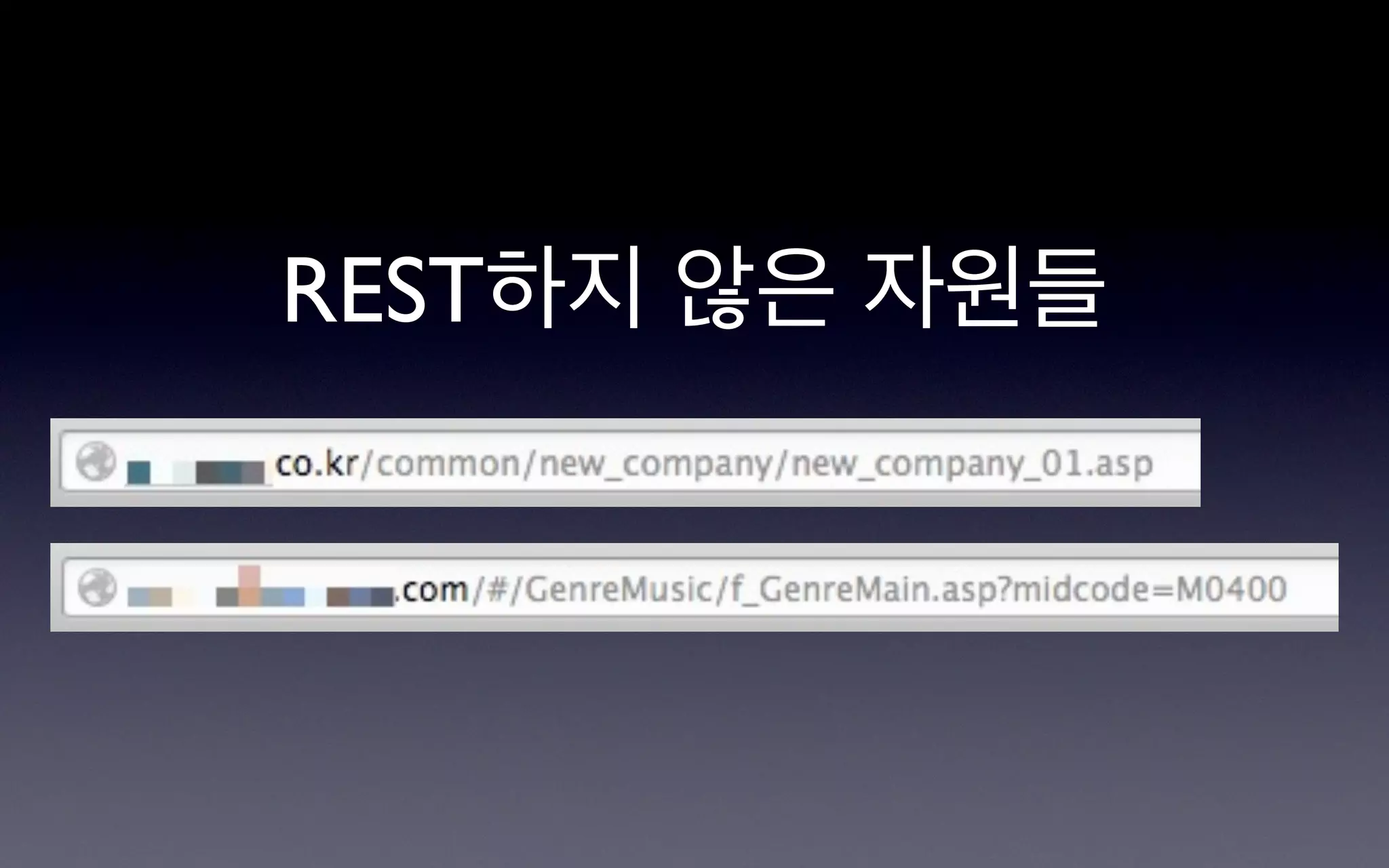 REST하지 않은 자원들
 