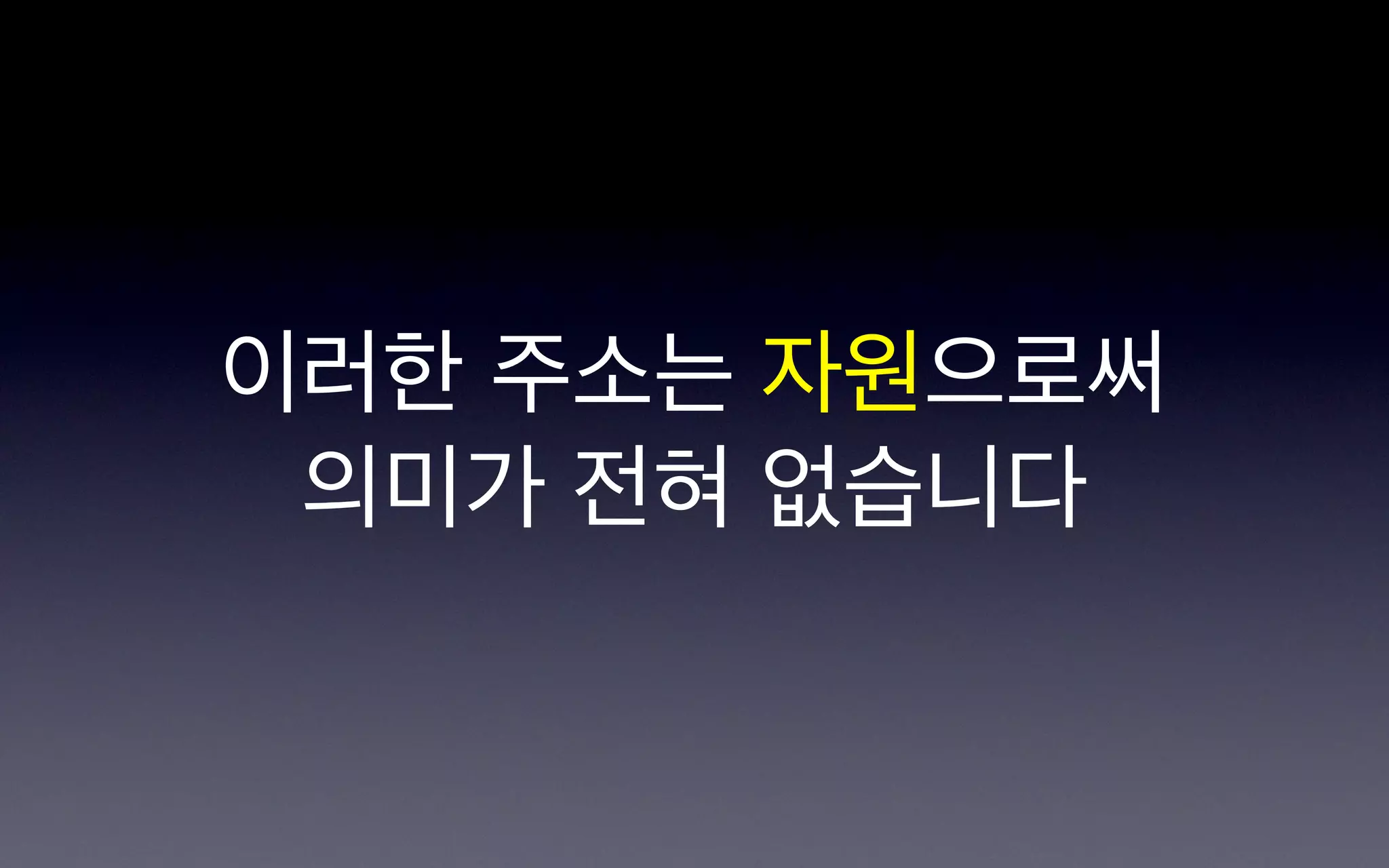 이러한 주소는 자원으로써
 의미가 전혀 없습니다
 