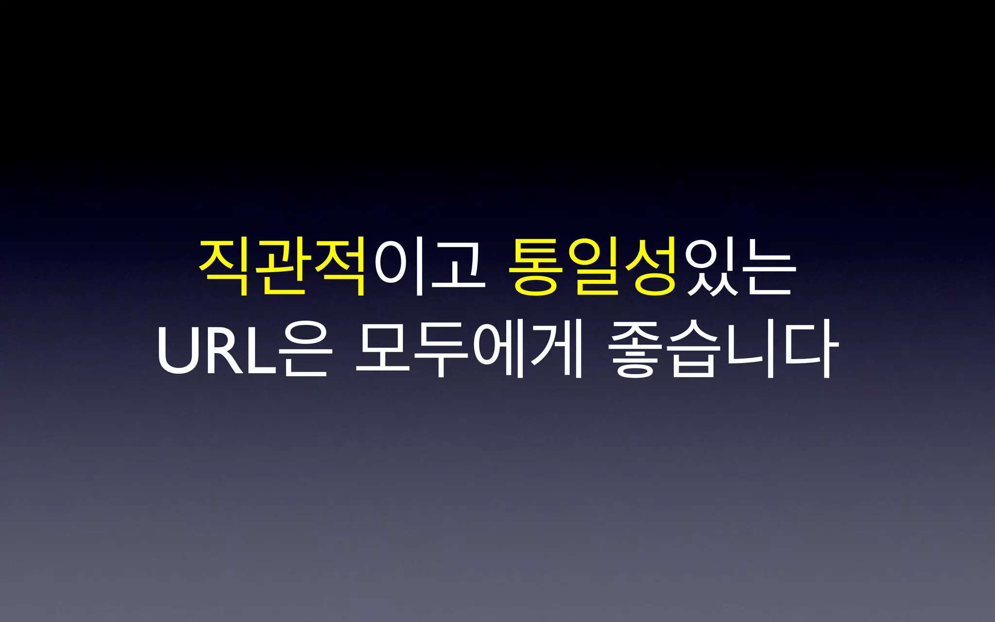 직관적이고 통일성있는
URL은 모두에게 좋습니다
 