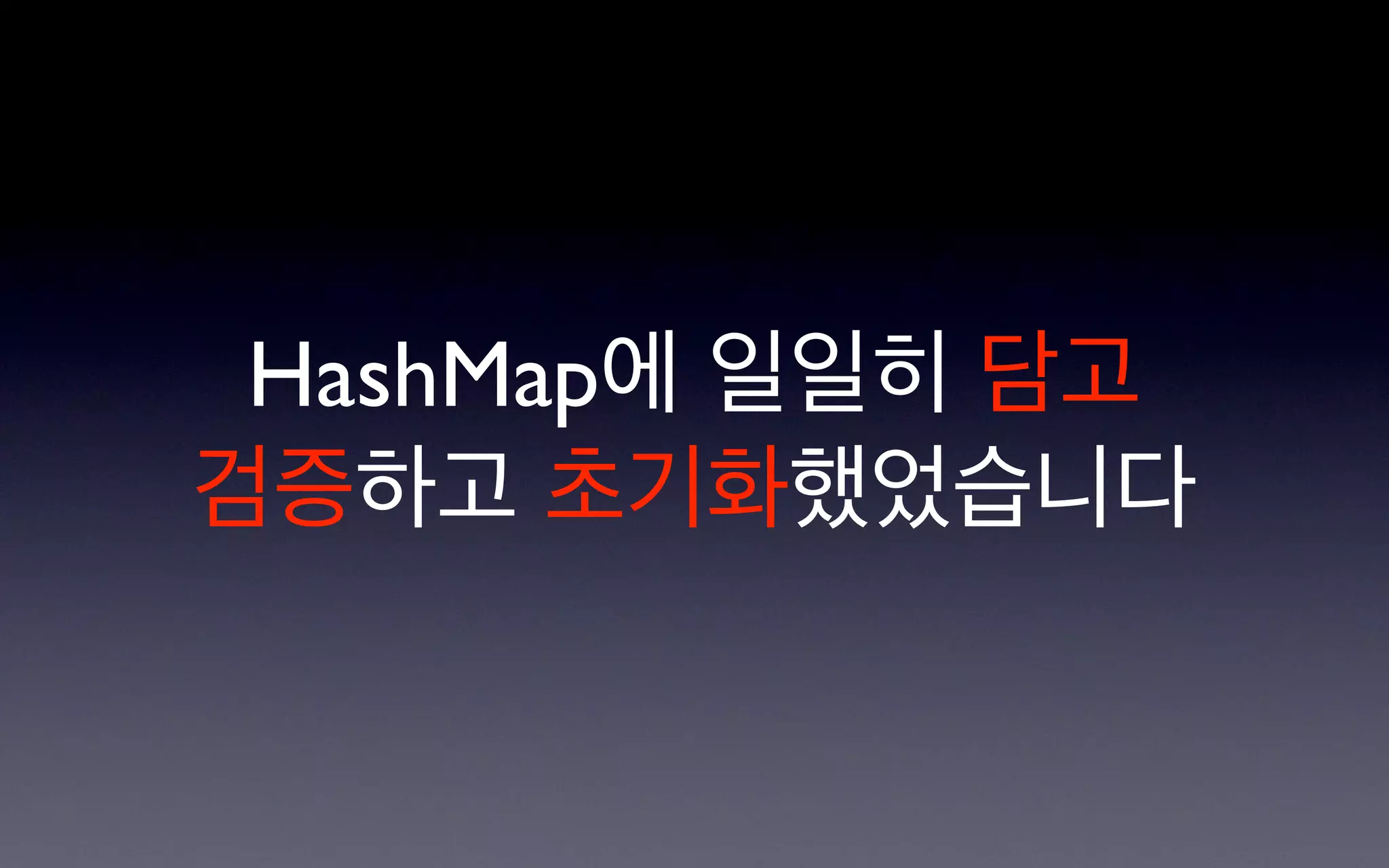 HashMap에 일일히 담고
검증하고 초기화했었습니다
 
