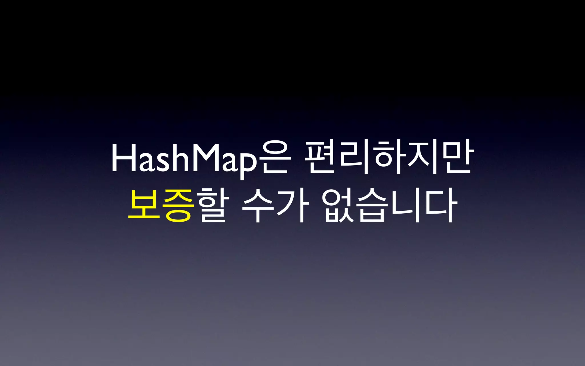 HashMap은 편리하지만
 보증할 수가 없습니다
 