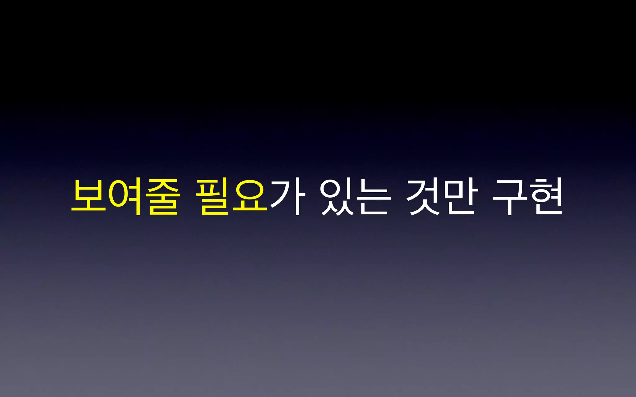 보여줄 필요가 있는 것만 구현
 