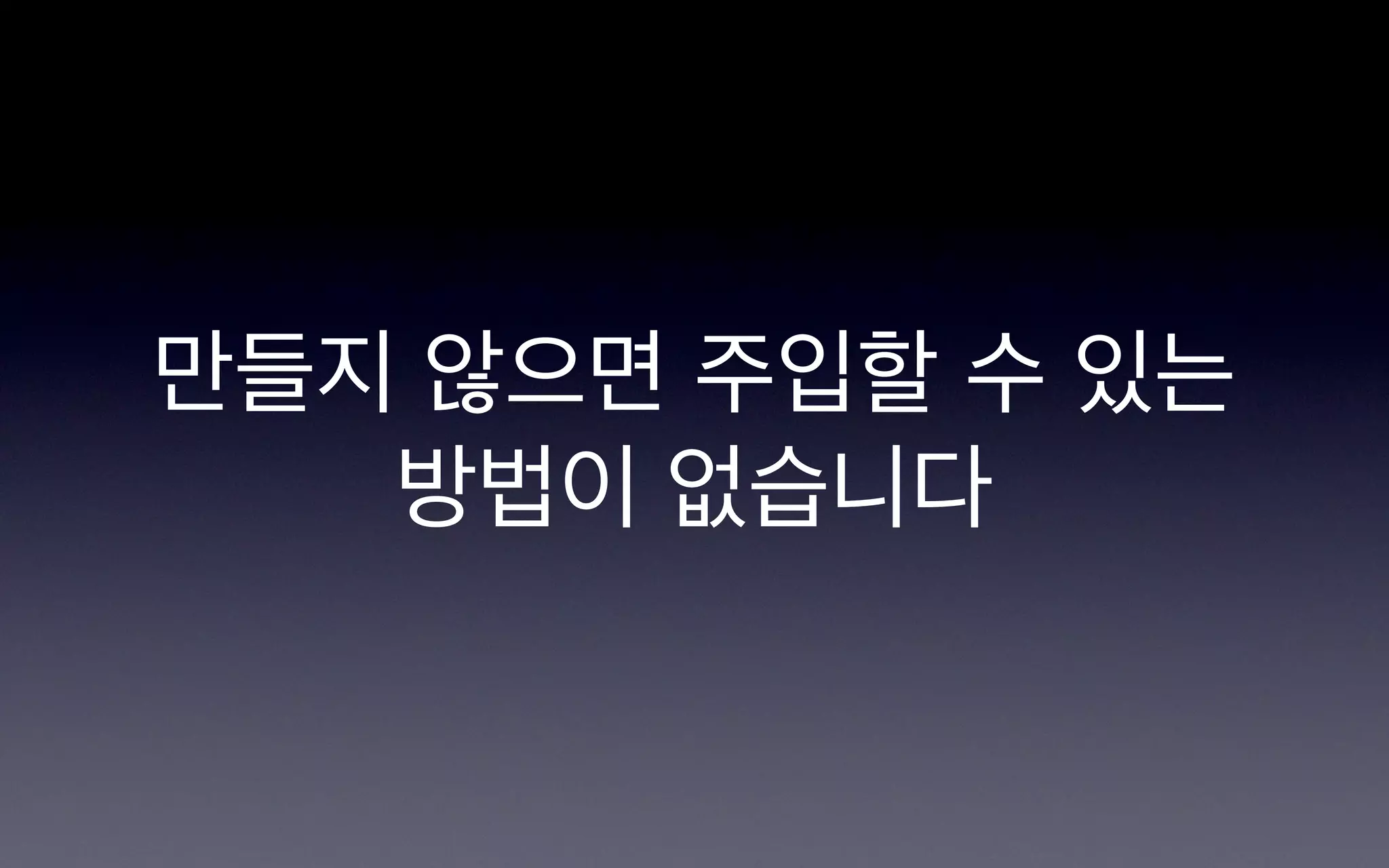 만들지 않으면 주입할 수 있는
   방법이 없습니다
 