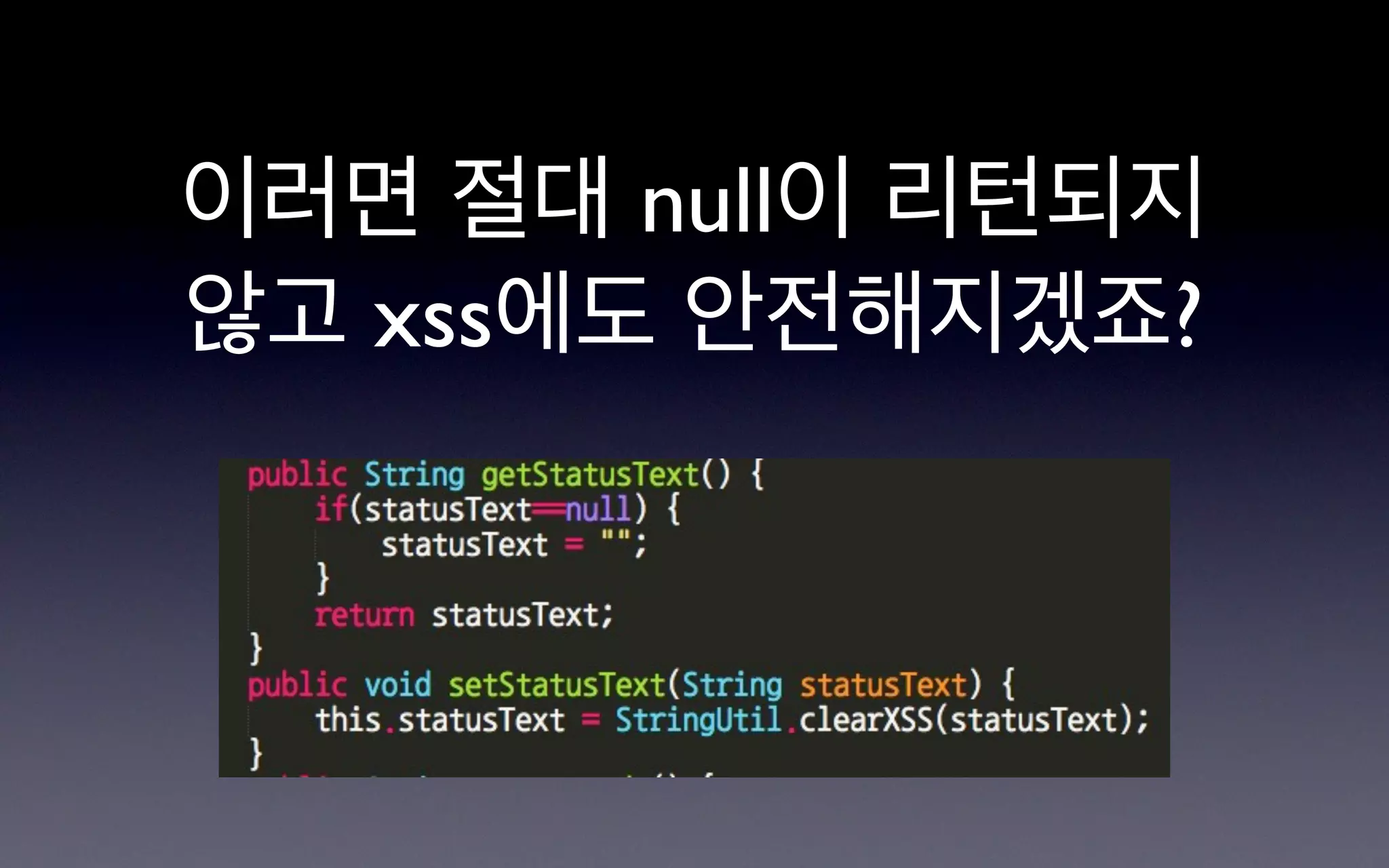 이러면 절대 null이 리턴되지
않고 xss에도 안전해지겠죠?
 
