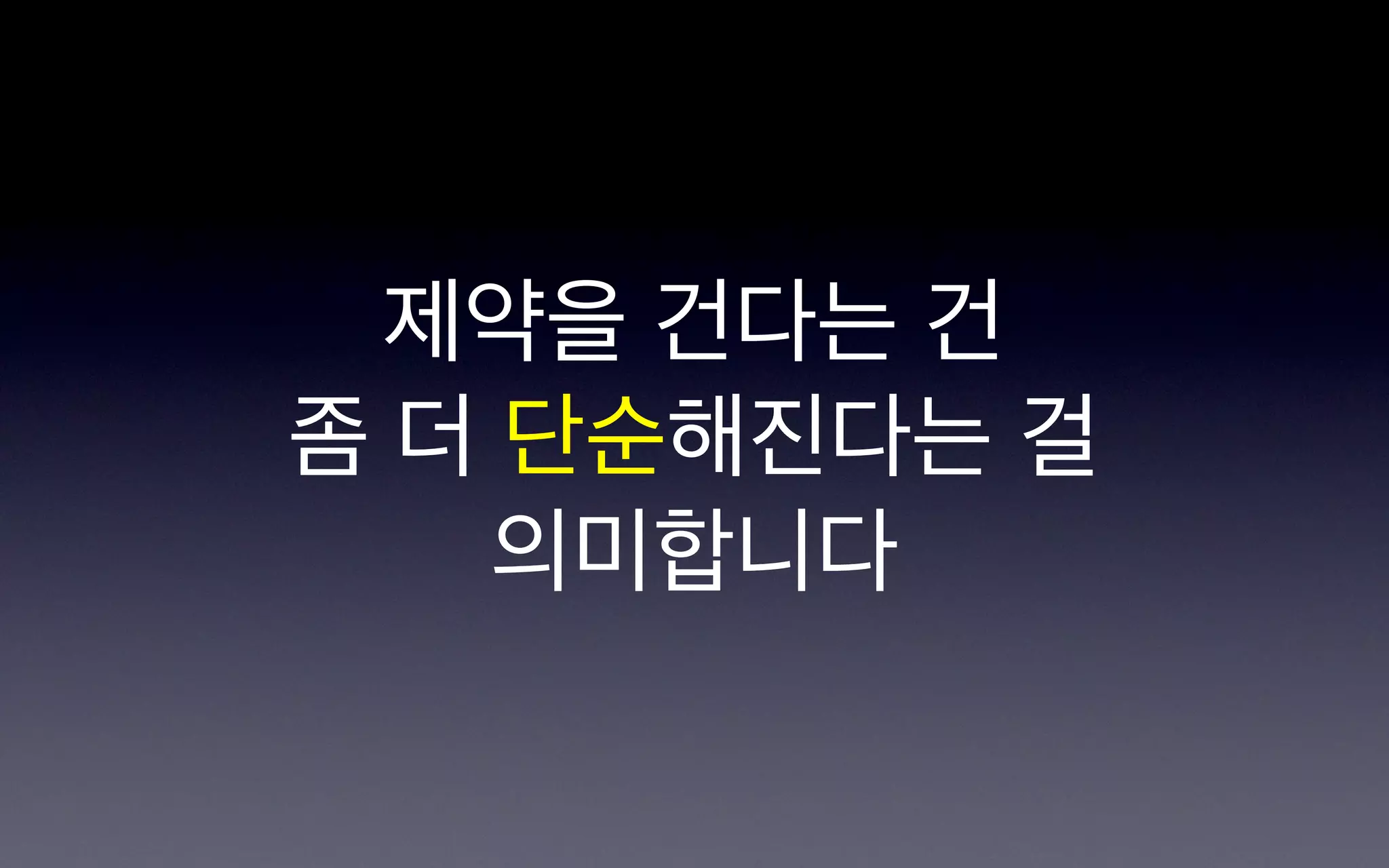 제약을 건다는 건
좀 더 단순해진다는 걸
   의미합니다
 