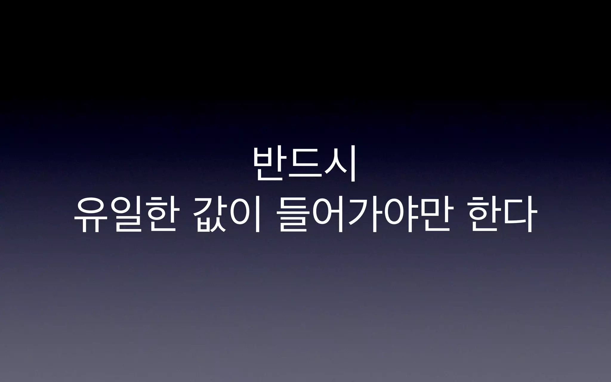 반드시
유일한 값이 들어가야만 한다
 