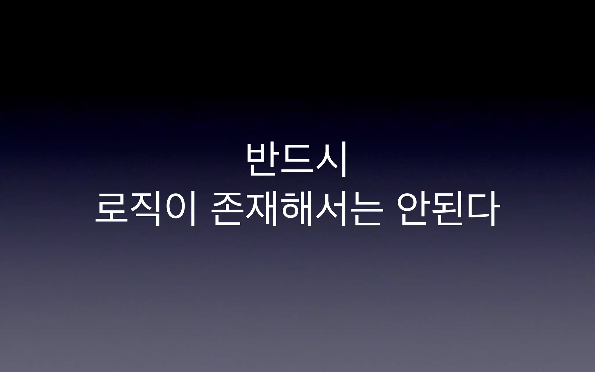 반드시
로직이 존재해서는 안된다
 