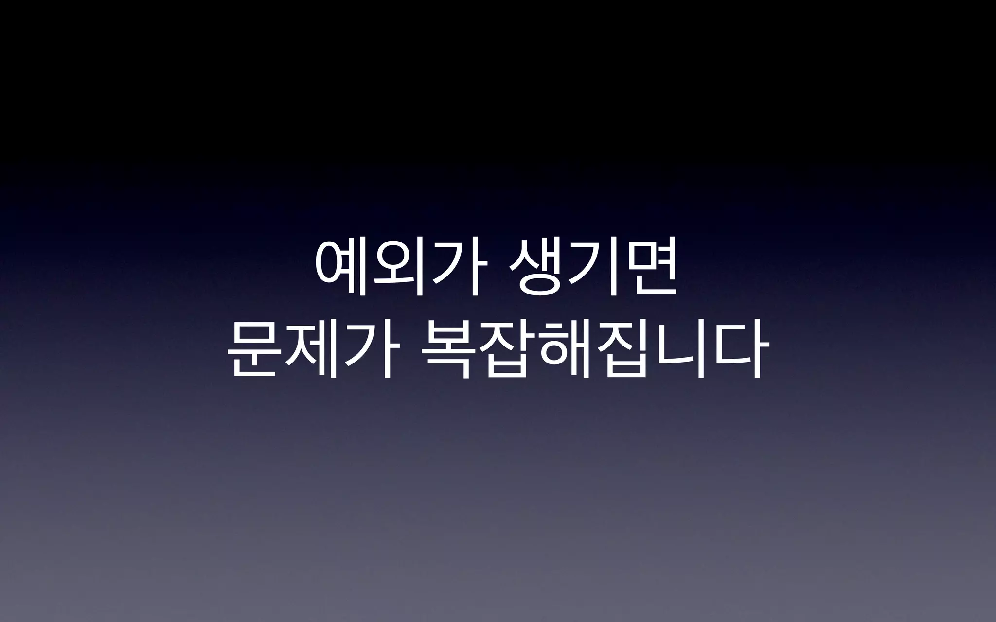 예외가 생기면
문제가 복잡해집니다
 