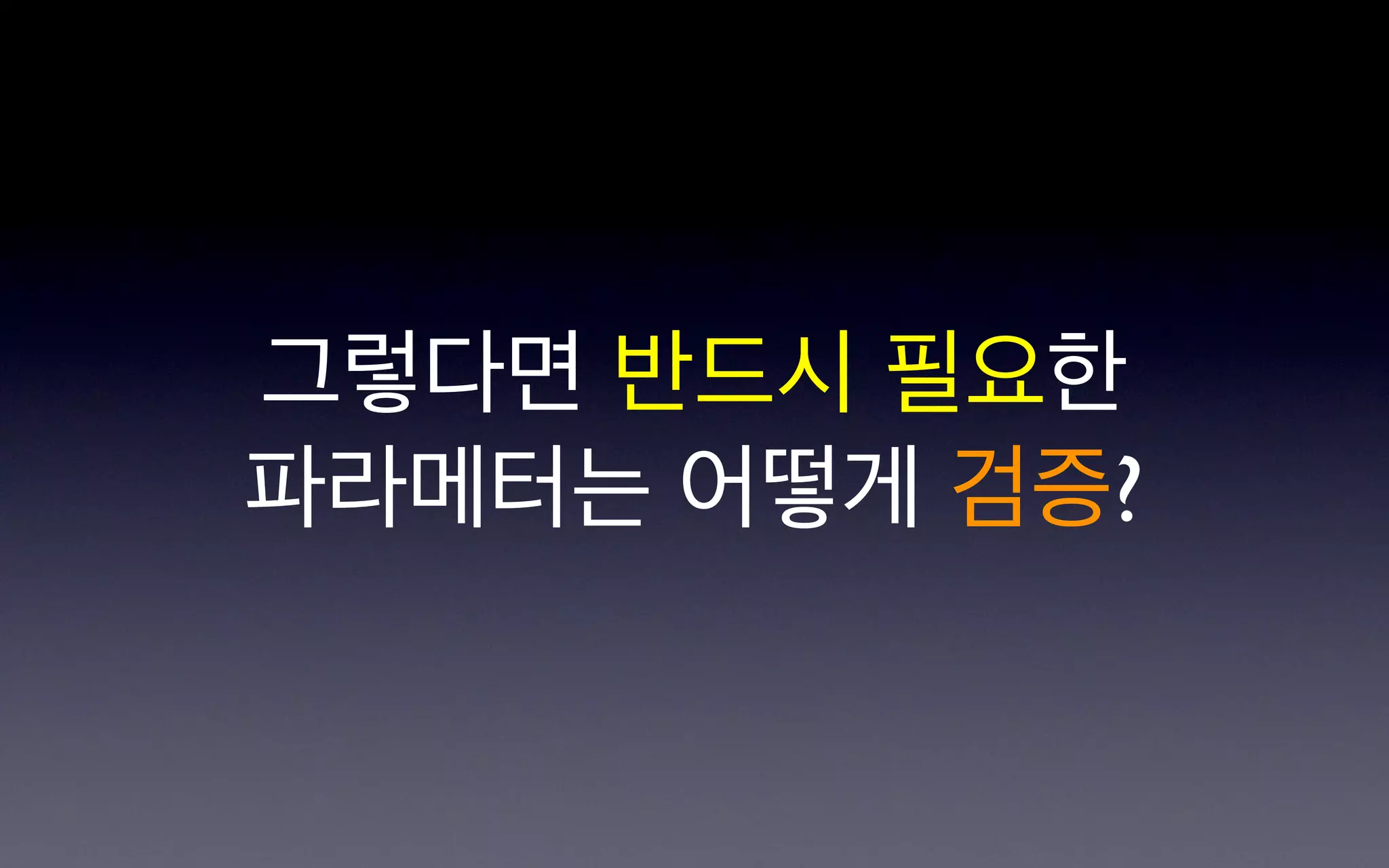 그렇다면 반드시 필요한
파라메터는 어떻게 검증?
 